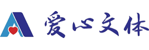 湖南爱心文体办公用品有限公司