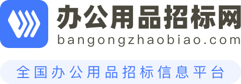 办公用品招标网